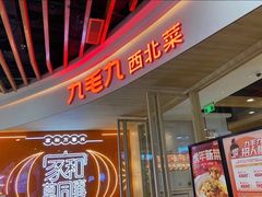 门面-九毛九西北菜(百信广场店)
