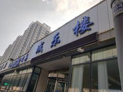 -域乐楼清真饭庄(华北路店)