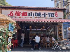 -石榴姐•山城小馆(创始店)
