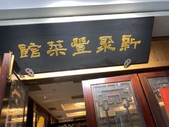 门面-新聚丰菜馆(太监弄店)