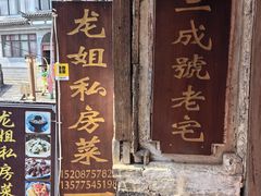 -龙姐私房菜(和顺古镇店)