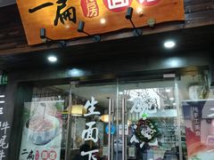 门面-二扁私房面馆(崂山路店)