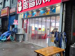 门面-蜜雪冰城(民新路店)