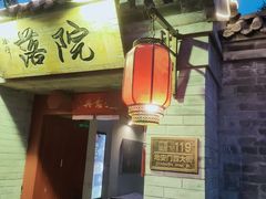 -院落新京菜·烤鸭(地安门店)
