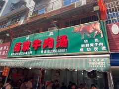 -杨家牛肉汤(淮建路店)