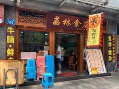 门面-荔林食店(西华路店)