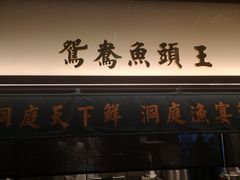 门面-望湘园·洞庭渔宴(浦江欢乐颂店)