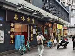 -荔林食店(西华路店)