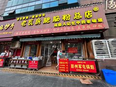 -青石桥老瓦房肥肠粉总店(青石桥总店)