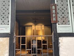 -绍兴鲁迅故里·沈园景区