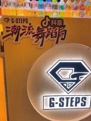 -G-STEPS舞蹈工作室