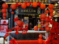 -重八牛府之小有名气(大望路店)