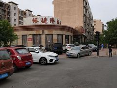 -裕德隆清真饭庄·天津特色菜(河东店)