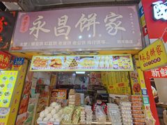 -永昌饼家(西华路店)