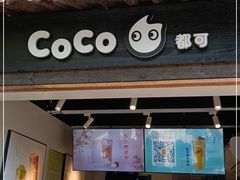 门面-CoCo都可(惠山古镇店)