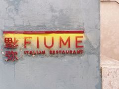 -Fiume福弥意大利餐厅