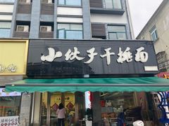 -梅溪·小伙子干挑面(安吉总店)