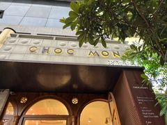-CHOCMONS巧克怪兽(屏风街店)
