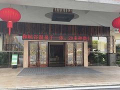 -森波拉火山温泉