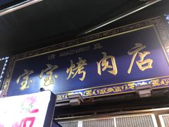 门面-宝宝烤肉特色泡馍(回民街店)