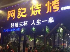 门面-阿记烧烤(大兴新区店)