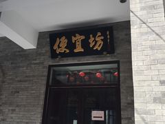 门面-鲜鱼口老字号美食街