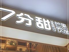 门面-7分甜(雨花客厅店)