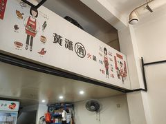 -黄潇洒老火锅(九眼桥宏济巷店)