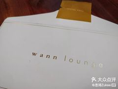 -wann lounge 低温慢煮牛排·清吧