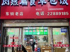 -肉燕扁食草包飯(东街店)