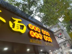 门面-四里沙茶面(湖滨四里店)