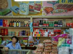 -赵府街副食店