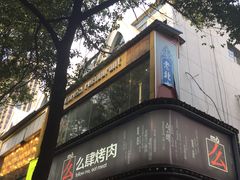 -么肆烤肉·中式自助·烤肉大排档(街道口季佳PAI店)