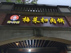 -邵建华师傅梅菜扣肉饼(麓山总店)