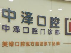 -中泽口腔(台江店)