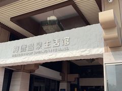 -海德温泉生活馆(朝阳大悦城店)