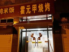 -霍元甲烧烤(江城商务大楼店)