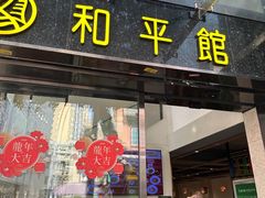 -和平馆·地道港澳茶餐厅(西门口店)