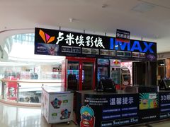 -卢米埃影城(合生广场IMAX店)