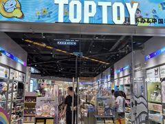 -TOP TOY(大兴荟聚店)