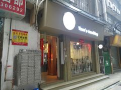 门面-元氏钵仔糕(北京路店)
