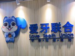 -爱牙联合口腔(门诊报销 海云庵店)