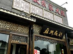 -苏浙徽·农家大院(吴江中山南路店)