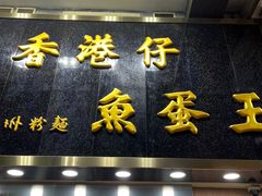 -章记香港仔鱼蛋王(西洋菜街店)