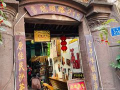 -老宅原住民沙茶面精品小吃(龙头路店)