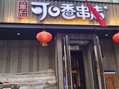 -可口香·非遗老号烧烤(南岗直营店)