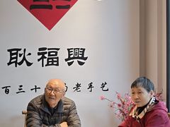-耿福兴(半边街店)