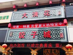 门面-大清花饺子城(昌黎店)
