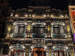 -北平楼·烤鸭·北京菜(牡丹园店)