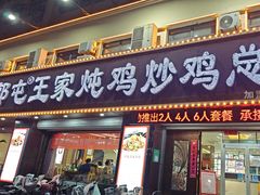 -郭屯王家炖鸡炒鸡(振兴西路店)